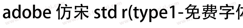 adobe 仿宋 std r(type1字体转换
